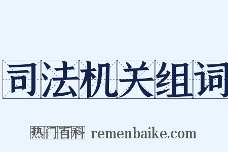 司法机关组词是什么意思的图片